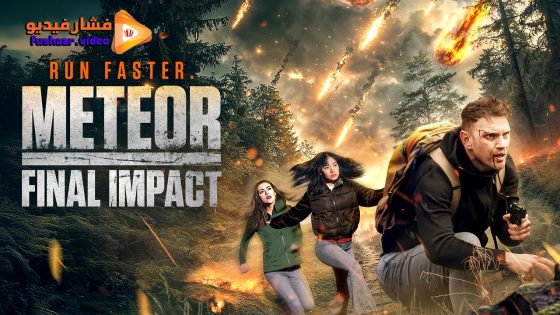 مشاهدة فيلم Meteor: Final Impact 2025 مترجم