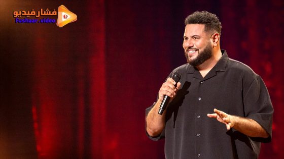 مشاهدة فيلم Mo Amer: Wild World 2025 مترجم