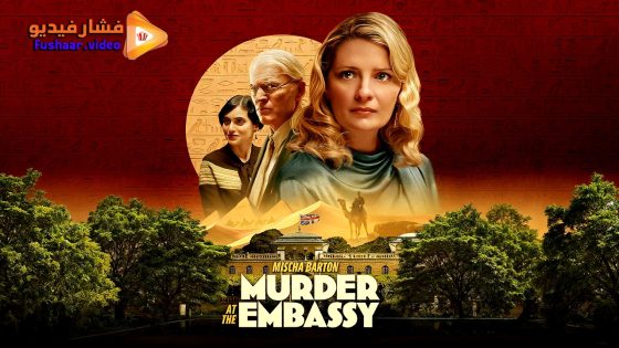 مشاهدة فيلم Murder at the Embassy 2025 مترجم