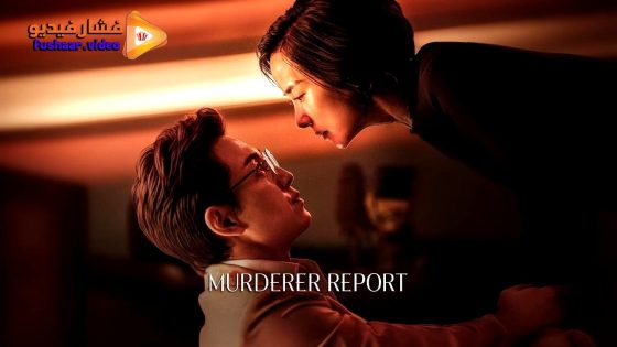 مشاهدة فيلم Murderer Report 2025 مترجم