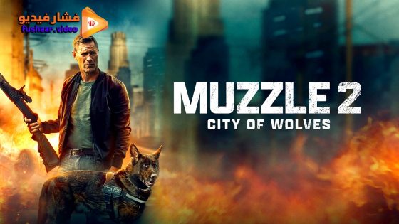مشاهدة فيلم Muzzle: City of Wolves 2025 مترجم