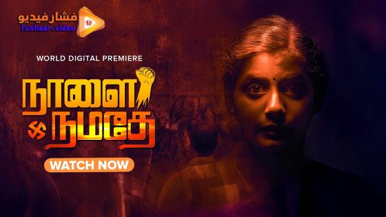 مشاهدة فيلم Naalai Namadhe 2025 مترجم