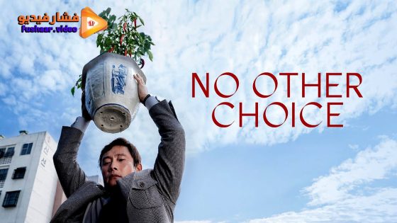 مشاهدة فيلم No Other Choice 2025 مترجم