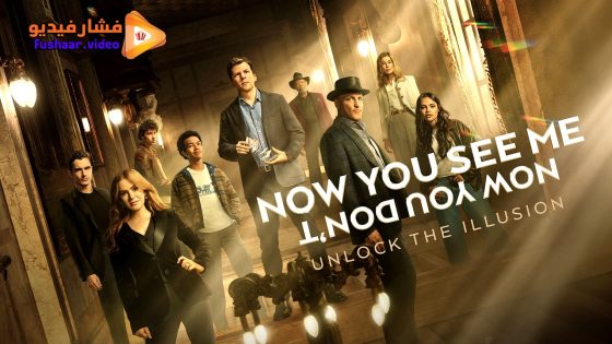 مشاهدة فيلم Now You See Me: Now You Don’t 2025 مترجم