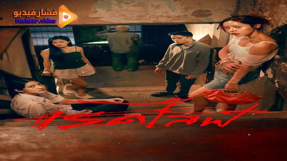 مشاهدة فيلم RedLife 2023 مترجم