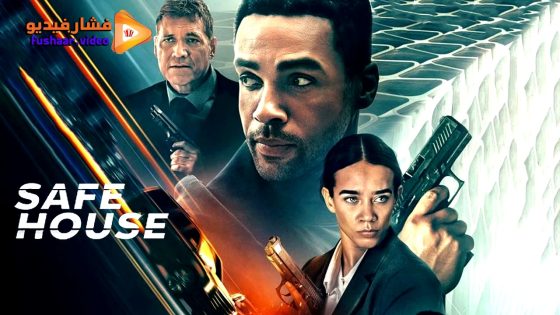 مشاهدة فيلم Safe House 2025 مترجم