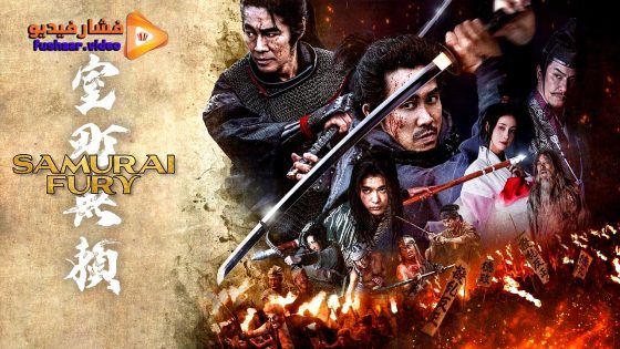 مشاهدة فيلم Samurai Fury 2025 مترجم