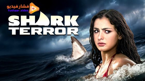 مشاهدة فيلم Shark Terror 2025 مترجم