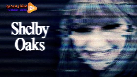 مشاهدة فيلم Shelby Oaks 2024 مترجم