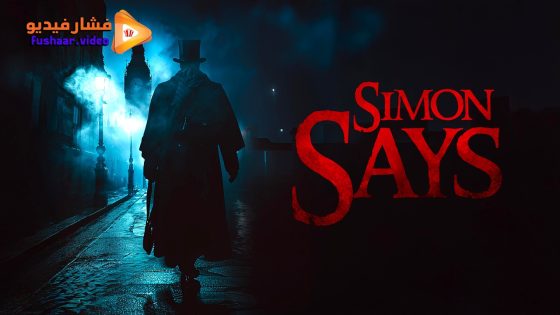 مشاهدة فيلم Simon Says 2025 مترجم