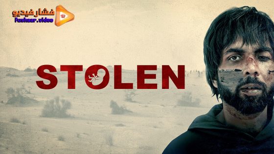 مشاهدة فيلم Stolen 2023 مترجم