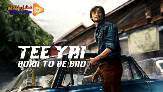 مشاهدة فيلم Tee Yai: Born to Be Bad 2025 مترجم