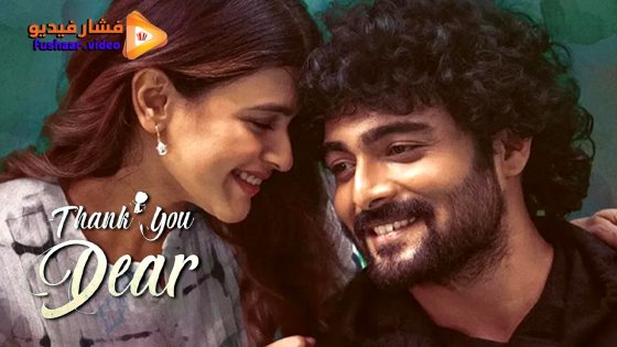 مشاهدة فيلم Thank You Dear 2025 مترجم