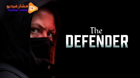 مشاهدة فيلم The Defender 2024 مترجم