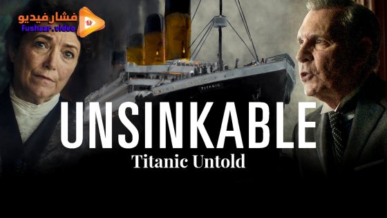 مشاهدة فيلم Unsinkable 2024 مترجم