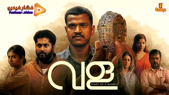 مشاهدة فيلم Vala: Story of a Bangle 2025 مترجم
