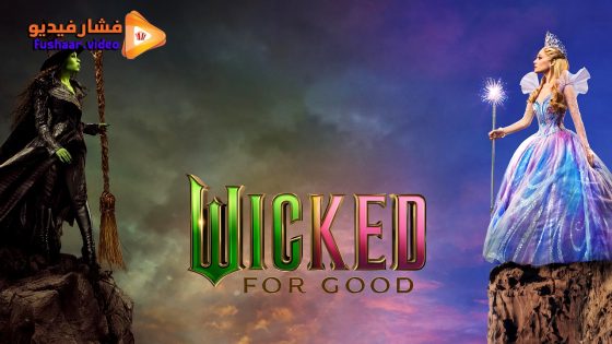 مشاهدة فيلم Wicked: For Good 2025 مترجم