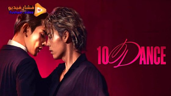 مشاهدة فيلم 10 Dance 2025 مترجم