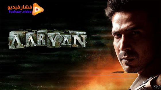 مشاهدة فيلم Aaryan 2025 مترجم