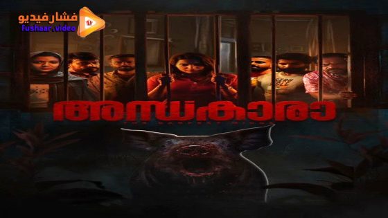 مشاهدة فيلم Andhakaara 2024 مترجم