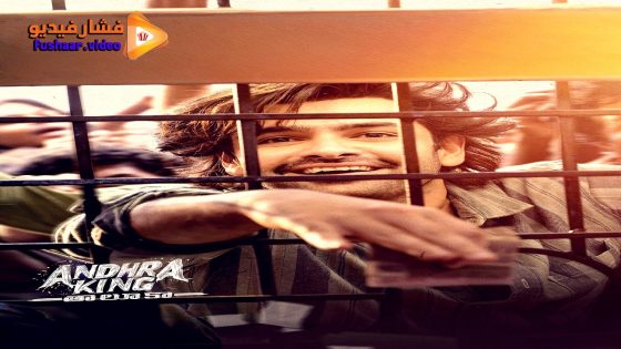 مشاهدة فيلم Andhra King Taluka 2025 مترجم