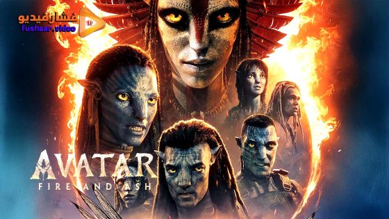 مشاهدة فيلم Avatar: Fire and Ash 2025 مترجم