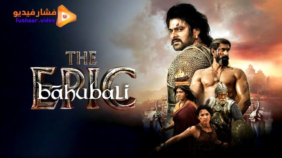 مشاهدة فيلم Baahubali: The Epic 2025 مترجم