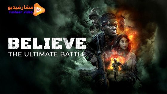 مشاهدة فيلم Believe: The Ultimate Battle 2025 مترجم