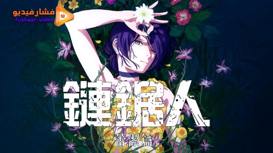 مشاهدة فيلم Chainsaw Man – The Movie: Reze Arc 2025 مترجم