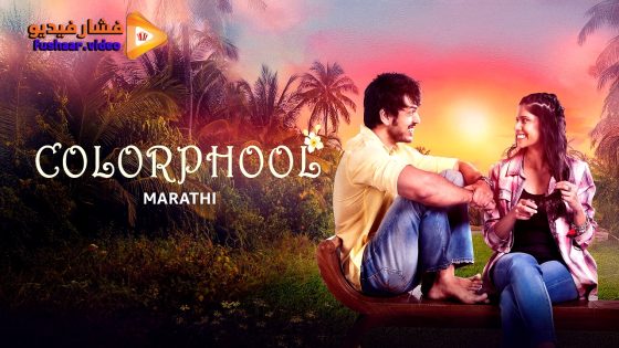 مشاهدة فيلم Colorphool 2024 مترجم