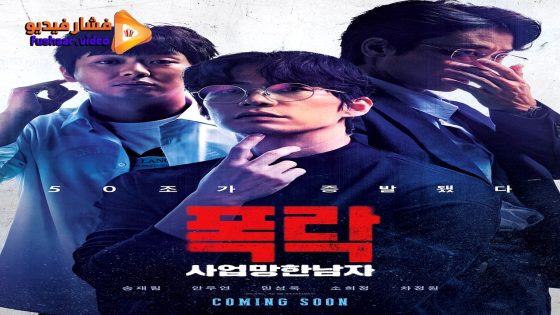 مشاهدة فيلم Crypto Man 2025 مترجم