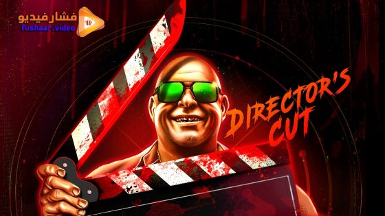 مشاهدة فيلم Director’s Cut 2024 مترجم