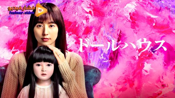 مشاهدة فيلم Dollhouse 2025 مترجم