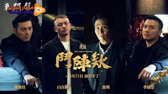 مشاهدة فيلم GATAO: Big Brothers 2025 مترجم