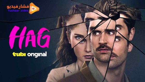 مشاهدة فيلم Hag 2025 مترجم