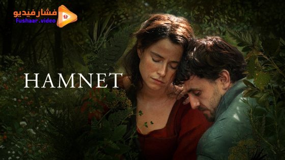 مشاهدة فيلم Hamnet 2025 مترجم