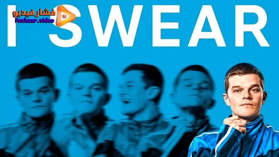 مشاهدة فيلم I Swear 2025 مترجم
