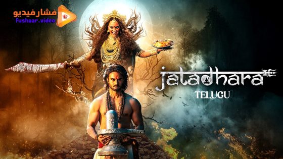 مشاهدة فيلم Jatadhara 2025 مترجم