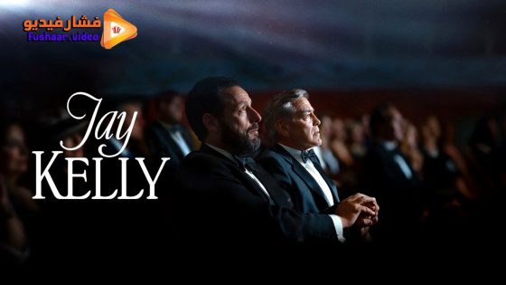 مشاهدة فيلم Jay Kelly 2025 مترجم
