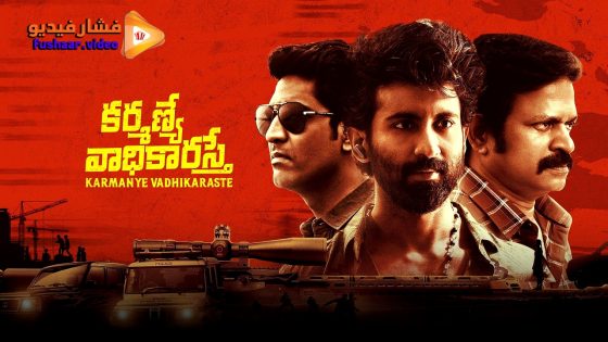 مشاهدة فيلم Karmanye Vadhikaraste 2025 مترجم