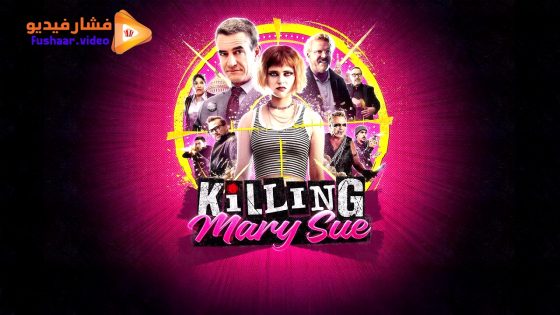 مشاهدة فيلم Killing Mary Sue 2025 مترجم