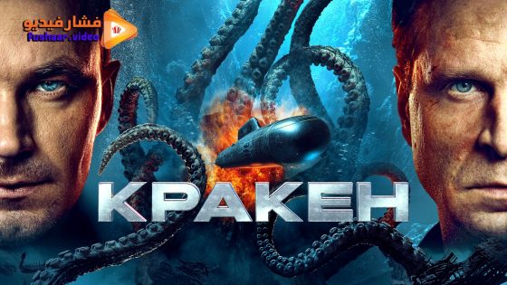 مشاهدة فيلم Kraken 2025 مترجم