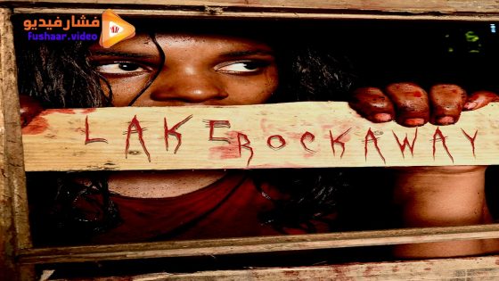 مشاهدة فيلم Lake Rockaway 2025 مترجم