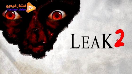 مشاهدة فيلم Leak 2 2025 مترجم
