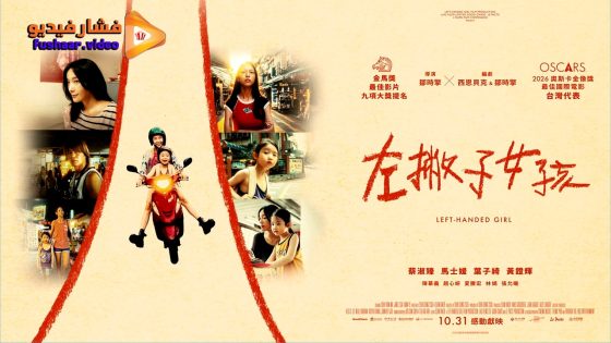 مشاهدة فيلم Left-Handed Girl 2025 مترجم