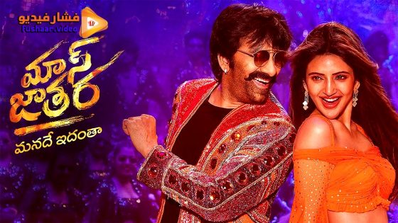 مشاهدة فيلم Mass Jathara 2025 مترجم