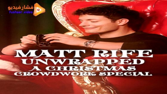 مشاهدة فيلم Matt Rife: Unwrapped: A Christmas Crowd Work Special 2025 مترجم