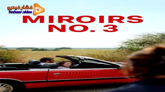 مشاهدة فيلم Miroirs No.3 2025 مترجم