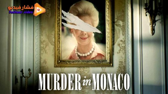 مشاهدة فيلم Murder in Monaco 2025 مترجم