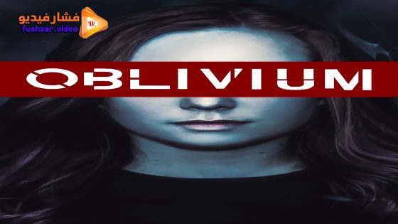 مشاهدة فيلم Oblivium 2025 مترجم
